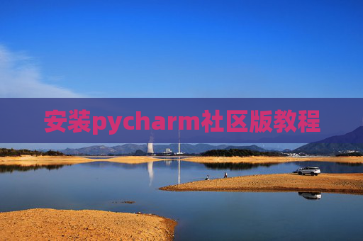 安装pycharm社区版教程